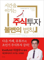 시간을 이기는 주식투자 불변의 법칙(개정판)