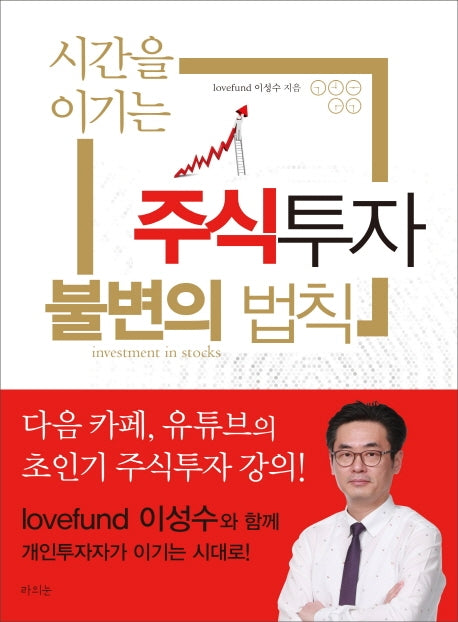 시간을 이기는 주식투자 불변의 법칙(개정판)