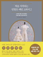 처음 시작하는 인형옷 패턴 교과서 2