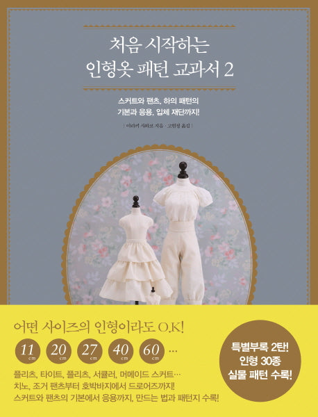 처음 시작하는 인형옷 패턴 교과서 2