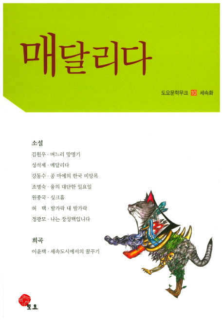 매달리다(도요문학무크 10: 세속화)