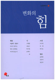 변화의 힘(도요문학무크 11)
