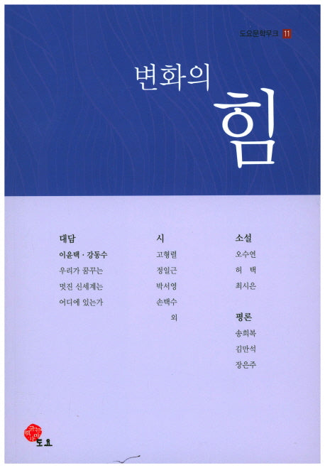 변화의 힘(도요문학무크 11)