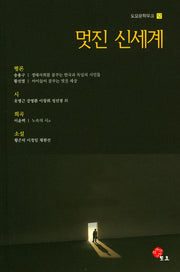 멋진 신세계(도요문학무크 12)