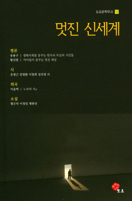 멋진 신세계(도요문학무크 12)