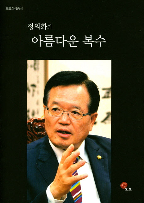 정의화의 아름다운 복수(도요상상총서)(양장본 HardCover)