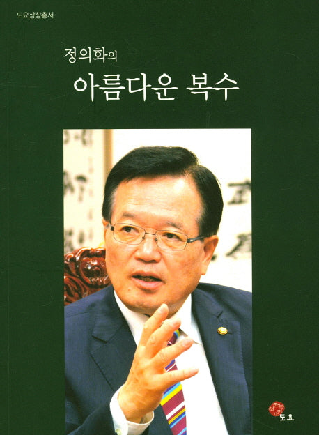 정의화의 아름다운 복수(도요상상총서)