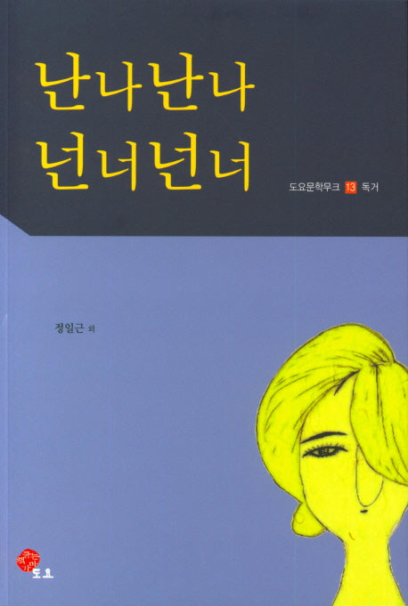 난나난나 넌너넌너(도요문학무크 13 : 독거)