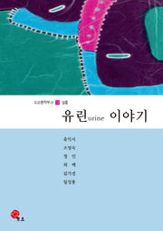 유린 이야기(도요문학무크 14: 실종)