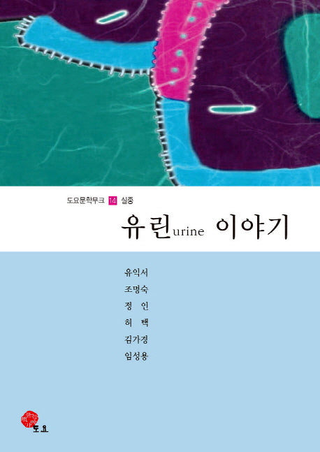 유린 이야기(도요문학무크 14: 실종)