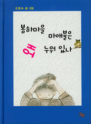 봉하마을 마애불은 왜 누워 있나(양장본 HardCover)