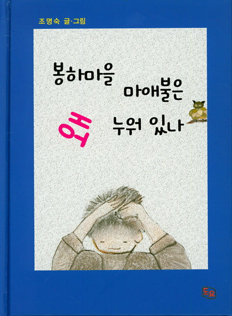 봉하마을 마애불은 왜 누워 있나(양장본 HardCover)