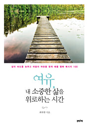 여유, 내 소중한 삶을 위로하는 시간