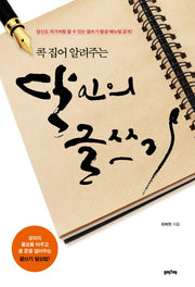 달인의 글쓰기(콕 집어 알려주는)