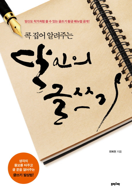 달인의 글쓰기(콕 집어 알려주는)