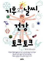 기후와 날씨, 건강 토크 토크(양장본 Hardcover)