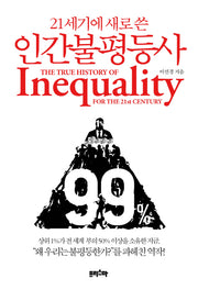 21세기에 새로 쓴 인간불평등사