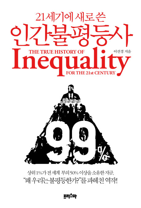 21세기에 새로 쓴 인간불평등사