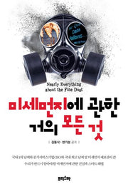 미세먼지에 관한 거의 모든 것