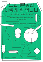 도쿄R부동산 이렇게 일 합니다