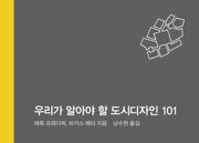 우리가 알아야 할 도시 디자인 101(101 Things I Learned 시리즈)(양장본 Hardcover)