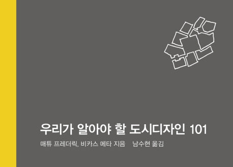 우리가 알아야 할 도시 디자인 101(101 Things I Learned 시리즈)(양장본 Hardcover)