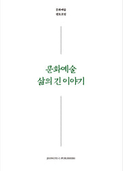 문화예술 삶의 긴 이야기