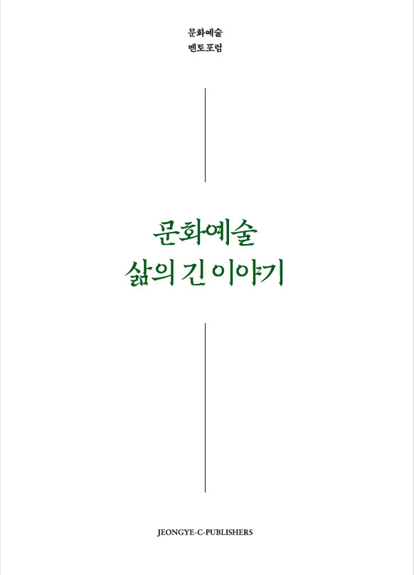 문화예술 삶의 긴 이야기