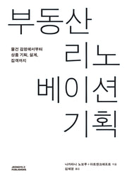 부동산 리노베이션 기획