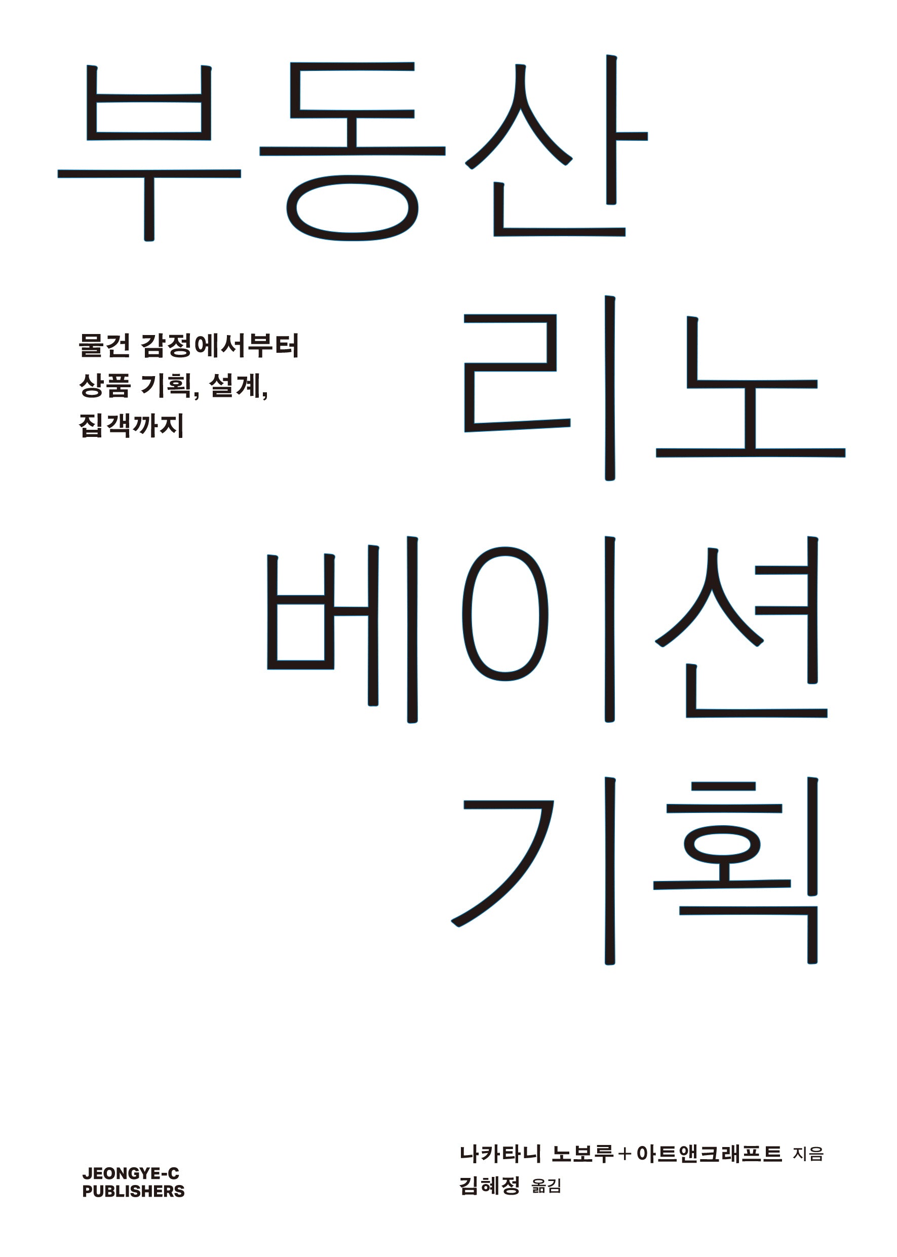 부동산 리노베이션 기획