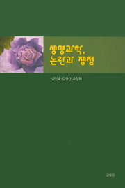 생명과학 논란과 쟁점