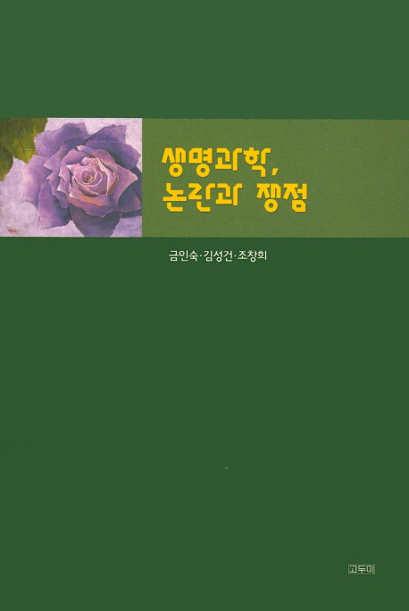 생명과학 논란과 쟁점