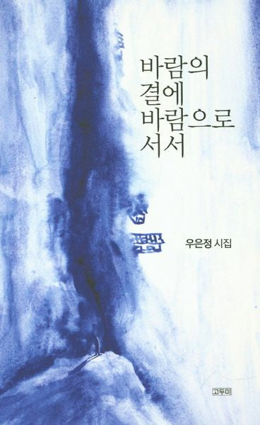 바람의 결에 바람으로 서서