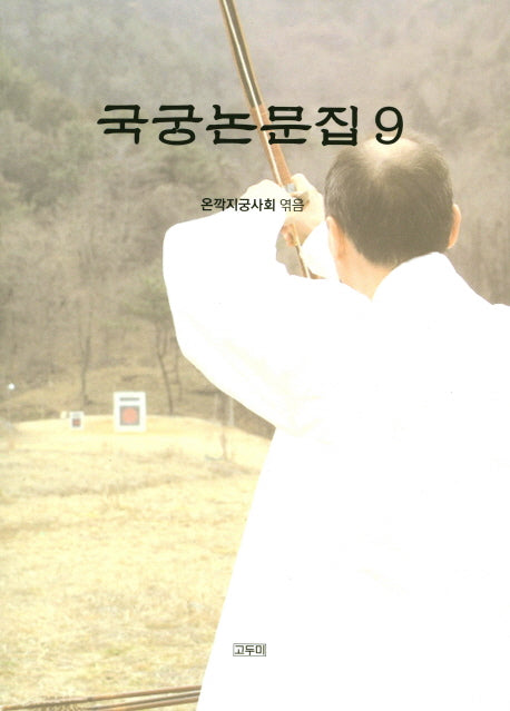 국궁논문집 9(온깍지총서 3)