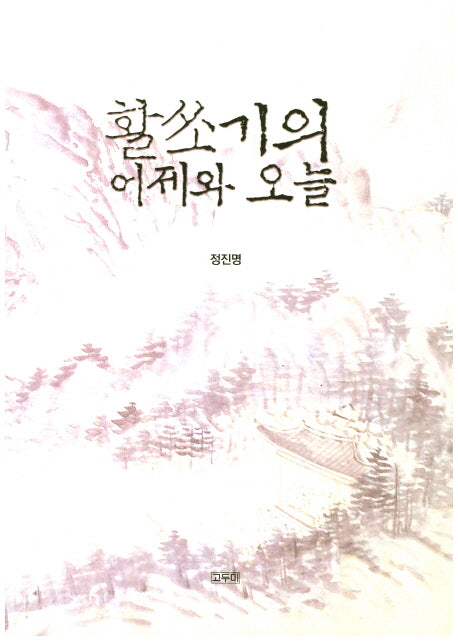 활쏘기의 어제와 오늘(온깍지 총서 4)