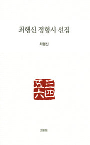 최행신 정형시 선집