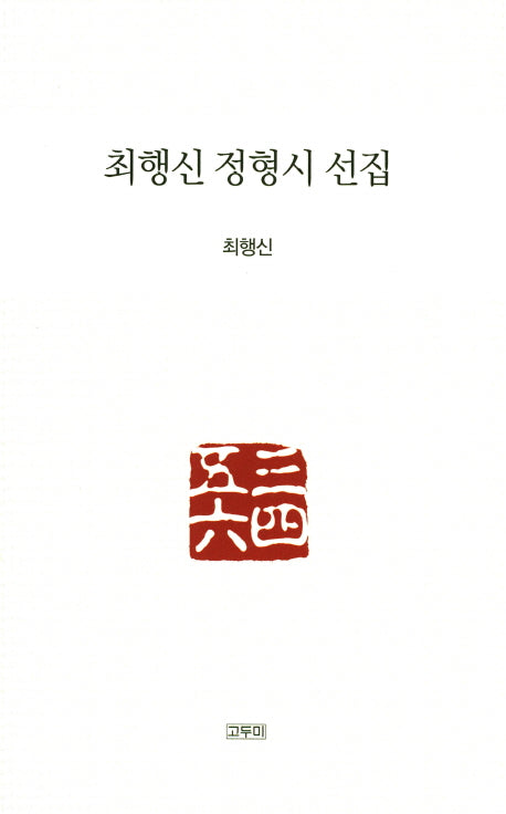최행신 정형시 선집