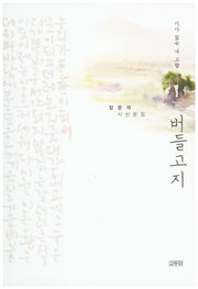 버들고지