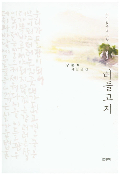 버들고지