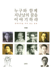누구와 함께 지난날의 꿈을 이야기하랴
