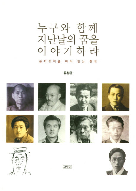 누구와 함께 지난날의 꿈을 이야기하랴