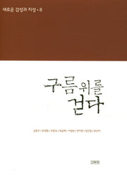 구름 위를 걷다(새로운 감성과 지성 8)