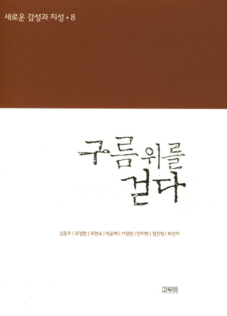 구름 위를 걷다(새로운 감성과 지성 8)