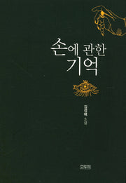손에 관한 기억