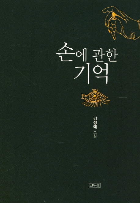 손에 관한 기억