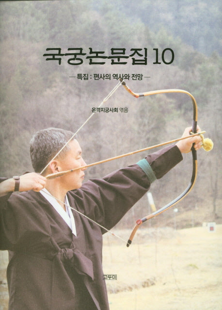 국궁논문집 10(온깍지총서 5)