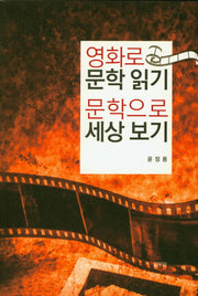 영화로 문학읽기 문학으로 세상보기