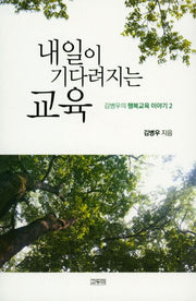 내일이 기다려지는 교육(김병우의 행복교육 이야기 2)