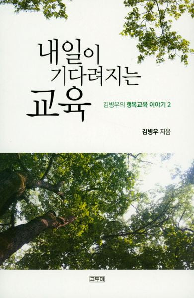 내일이 기다려지는 교육(김병우의 행복교육 이야기 2)