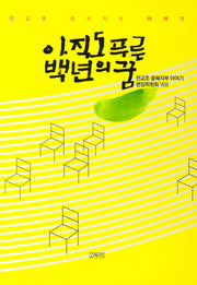 아직도 푸른 백년의 꿈